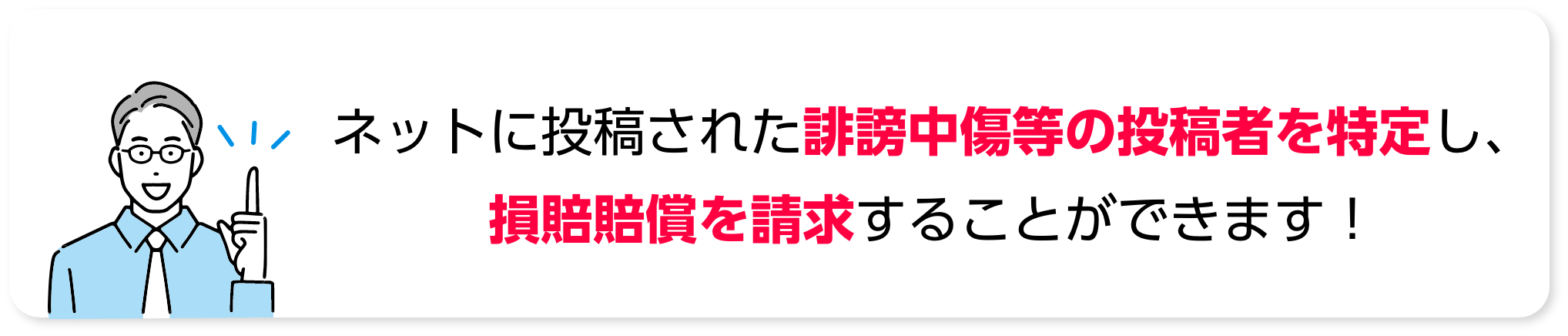 ネットに投稿された誹謗中傷等の投稿者を特定し、損賠賠償を請求することができます！